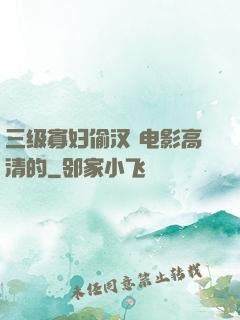 三级寡妇偷汉 电影高清的